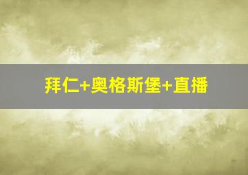 拜仁 奥格斯堡 直播